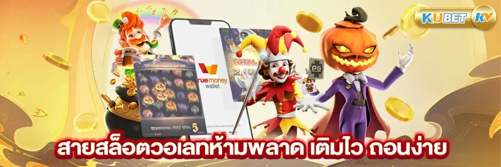 สายสล็อตวอเลทห้ามพลาด-เติมไว-ถอนง่าย