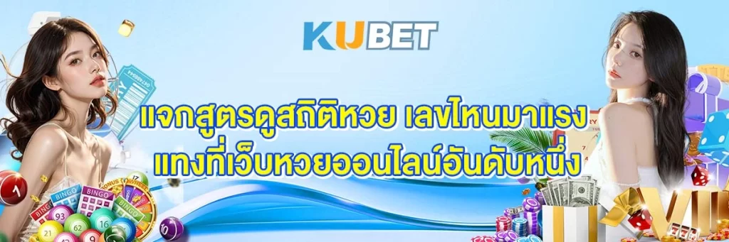 แจกสูตรดูสถิติหวย เลขไหนมาแรง แทงที่เว็บหวยออนไลน์อันดับหนึ่ง