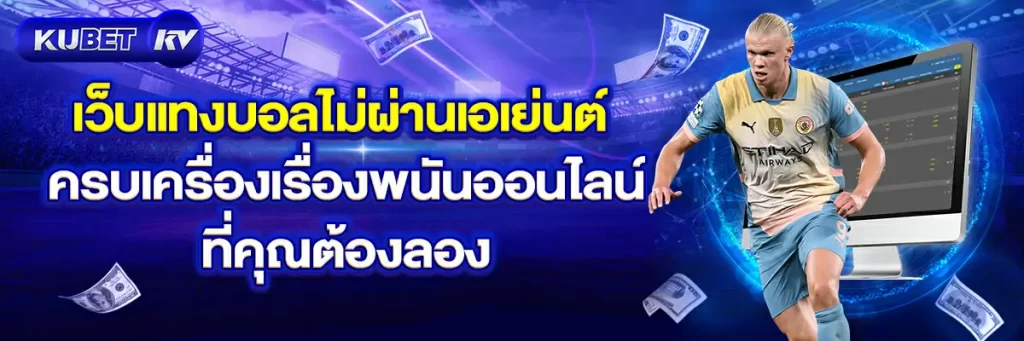 เว็บแทงบอลไม่ผ่านเอเย่นต์ ครบเครื่องเรื่องพนันออนไลน์ที่คุณต้องลอง