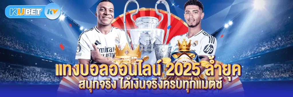 แทงบอลออนไลน์ 2025 ล้ำยุค สนุกจริง ได้เงินจริงครบทุกแมตช์