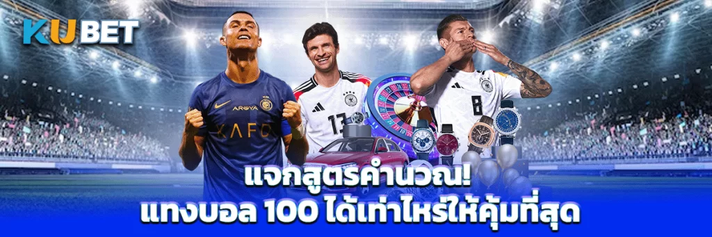 แจกสูตรคำนวณ! แทงบอล 100 ได้เท่าไหร่ให้คุ้มที่สุด