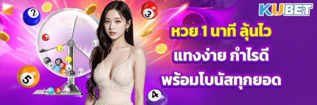 หวย-1-นาที-ลุ้นไว-แทงง่าย-