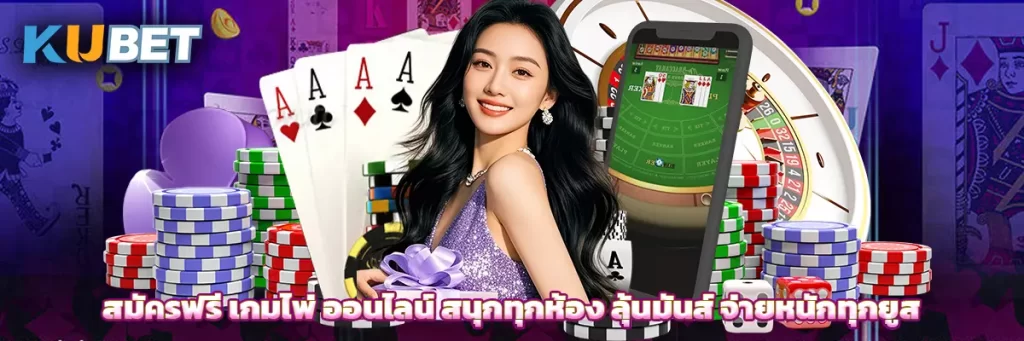 สมัครฟรี เกมไพ่ ออนไลน์ สนุกทุกห้อง ลุ้นมันส์ จ่ายหนักทุกยูส