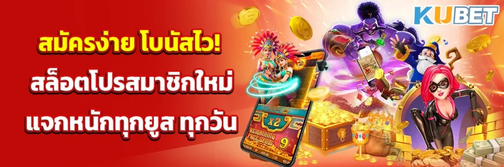 สมัครง่าย โบนัสไว! สล็อตโปรสมาชิกใหม่ แจกหนักทุกยูส ทุกวัน