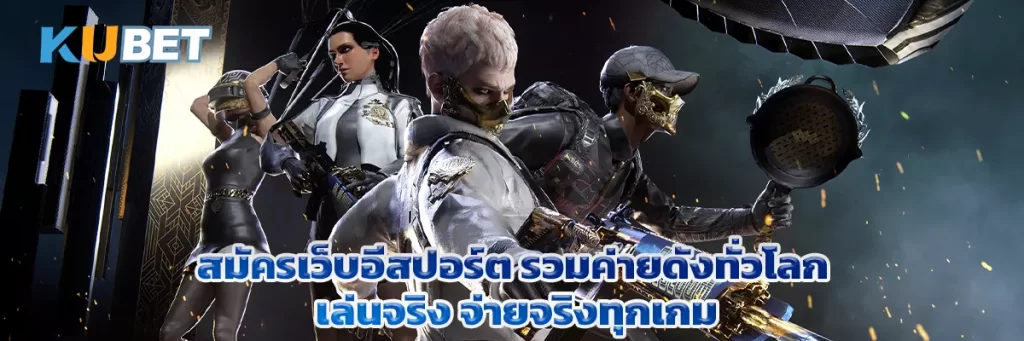 สมัครเว็บอีสปอร์ต รวมค่ายดังทั่วโลก เล่นจริง จ่ายจริงทุกเกม