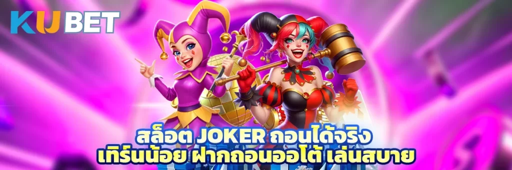 สล็อต Joker ถอนได้จริง เทิร์นน้อย ฝากถอนออโต้ เล่นสบาย