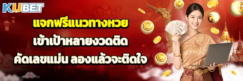 แจกฟรีแนวทางหวย เข้าเป้าหลายงวดติด คัดเลขแม่น ลองแล้วจะติดใจ