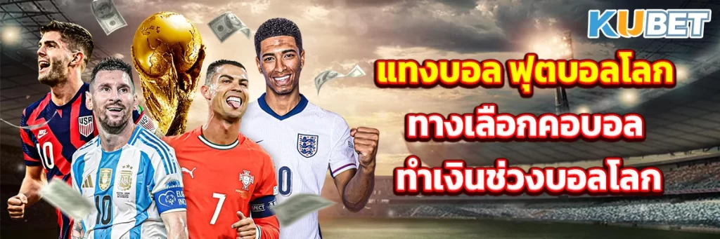 แทงบอล ฟุตบอลโลก ทางเลือกคอบอล ทำเงินช่วงบอลโลก